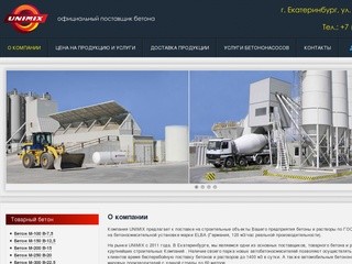 Продажа бетон Екатеринбург, строительные растворы, доставка бетона Екатеринбург