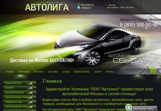 ООО Автолига (Москва) — автооптика оптом, автомобильные лампы оптом