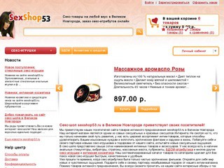 Интернет-магазин секс-атрибутов Sexshop53 в Великом Новгороде