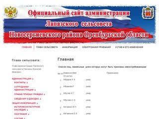 Официальный сайт администрации Лапазского сельсовета  Новосергиевского района Оренбургской области