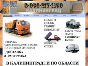 Калининград-доставка и продажа цемент, песок, уголь, дрова, топливные брикеты