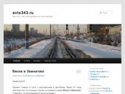 Avto343.ru | Авто 343 - блог екатеринбургского автолюбителяavto343.ru 
