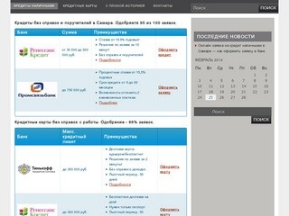 Кредит наличными в Самаре. Онлайн заявка на кредит без справок и поручителей