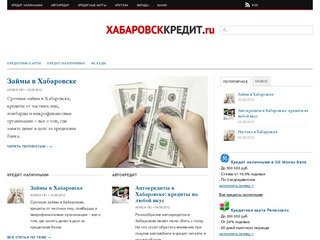 Кредиты в Хабаровске | Банковский кредит в Хабаровске