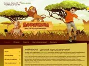 Африкана - детский парк развлечений в Смоленске