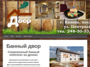 Banniydvor-kazan.ru — Современный банный комплекс на дровах в г. Казань