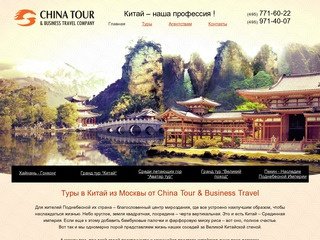 Туры в Китай из Москвы от China Tour & business travel company