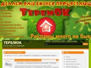 ТеремоК - Наружная Реклама в Речице