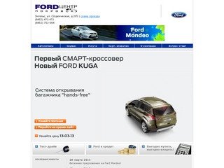 Автосалон официального дилера Ford - Форд Центр Покровск город Энгельс Саратовская область