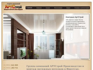 АртС - Группа компаний АртС Производство и монтаж натяжных потолков в Иркутске.