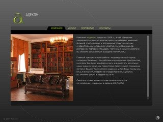 Компания «Адекон» - Архитектура, дизайн-проект, строительство, огнебиозащита древесины