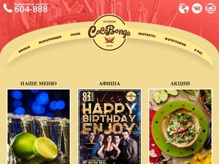 Ночной клуб Барнаула - CocoBongo — Клуб-ресторан мексиканской кухни в Барнауле