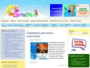 Детский Челябинск. Дети74 - активный форум родителей о детях!