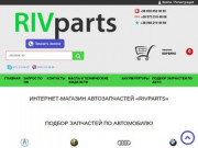Интернет-магазине запчастей RIVparts - продажа автозапчастей для иномарок, в наличии запчасти на европейские, японские, корейские и др. автомобили. (Украина, Днепропетровская область, Днепропетровск)