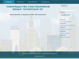 ТСЖ Кунарская 20