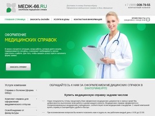 Купить медицинскую справку в Челябинске (Россия, Челябинская область, Челябинск)