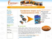 Видеостудия Евровидео - оцифровка видео в Москве, тиражирование DVD дисков