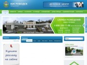 Официальный сайт города-курорта Кисловодска