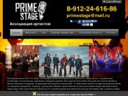 Ассоциация PrimeStage - лучшие артисты для Вашего праздника