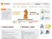 Интеркон :: Интернет-провайдер в Воронеже. Подключение безлимитного интернета.