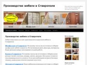 Производство корпусной мебели на заказ в Ставрополе