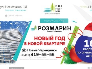 Новостройки бизнес-класса в Москве — ЖК “Розмарин”