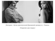 Cossco.ru - интернет-магазин брендовой одежды в Тюмени
