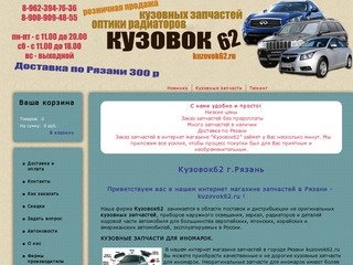 О нас - КУЗОВОК62 - Интернет магазин запчастей в Рязани. Розничная продажа кузовных деталей