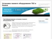 Сертифицированная установка газового оборудования | ГБО в Казани