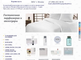 Гостиничная парфюмерия, Гостиничная продукция и аксессуары, продукция для отелей