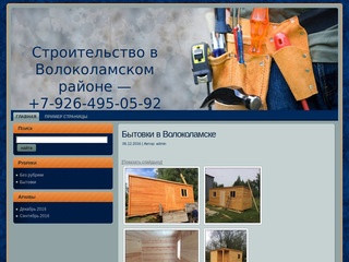 Строительство в Волоколамском районе - ‎+7-926-495-05-92 | подскажем, поможем, построим!