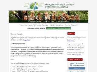 II Международный студенческий турнир естественных наук. Санкт-Петербург, 17-21 ноября 2011 года.
