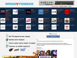 РАДИО В ТОМСКЕ / RADIOVTOMSKE.RU - слушать онлайн радио, записи станций