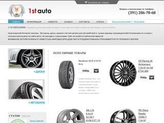 1stAuto.ru - Интернет-магазин автомобильных шин и дисков в Красноярске
