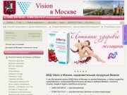 БАД Vision в Москве и другая оздоровительная продукция Vision (Визион, Вижион)