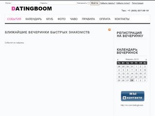 Клуб быстрых знакомств