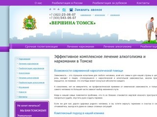 Лечение наркомании, алкоголизма в Томске