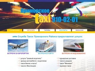 Приморское Такси. О Компании. Санкт-Петербург.