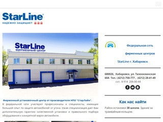 Фирменный установочный центр StarLine г. Хабаровск - Сайт tokyodv! Фирменный центр StarLine г