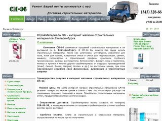 СтройМатериалы 96 - интернет магазин строительных материалов Екатеринбурга