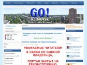 Климовск - новости города - сайт г. Климовска Московской области