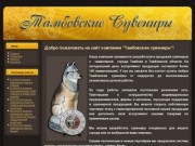Сайт компании Тамбовские сувениры