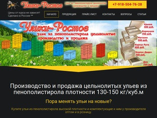 «Улики-Ростов» — производство и продажа ульев из пенополистирола
