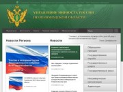 Управление Министерства юстиции Российской Федерации по Вологодской области