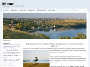 Деревня Лбище Самарской области - информационный сайт