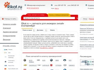 Рикат.ру — запчасти для иномарок онлайн г. Екатеринбург