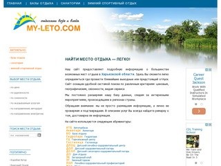 Главная > Моё лето :: Ресурс мест отдыха в Харьковской области