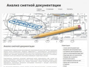 Анализ сметной документации Калининград-Эксперт - строительная и негосударственная экспертиза