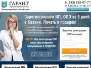 РЕГИСТРАЦИЯ ООО и ИП в Казани