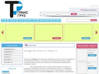 "ТРАНСГРУЗ.РУ" Профессиональные грузоперевозки по Санкт